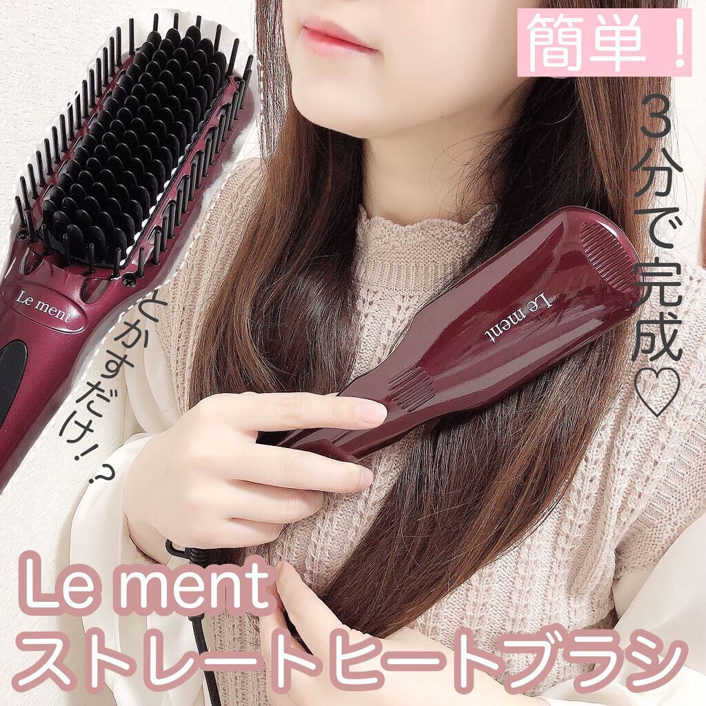 ストレートヒートブラシ/Le ment/ヒートブラシを使ったクチコミ（1枚目）
