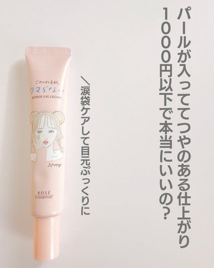ごめんね素肌 クマらないアイクリーム/クリアターン/アイケア・アイクリームを使ったクチコミ(3枚目)