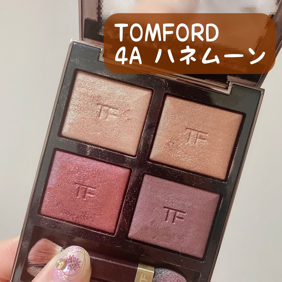 アイ カラー クォード/TOM FORD BEAUTY/アイシャドウパレットを使ったクチコミ(1枚目)