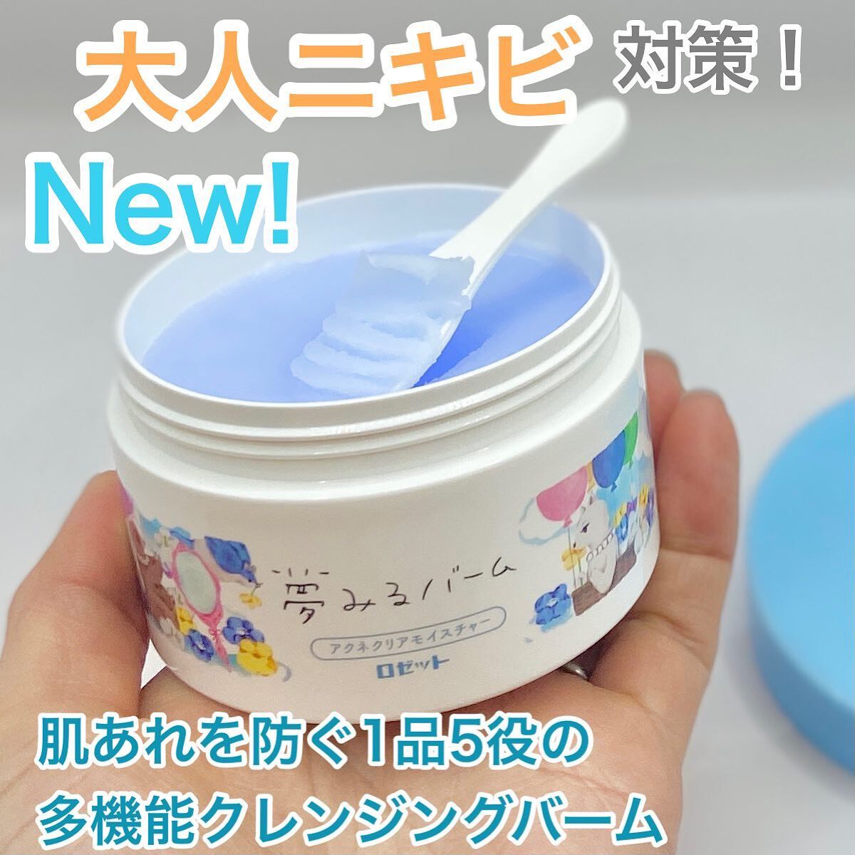 夢みるバーム アクネクリアモイスチャー/ロゼット/クレンジングバームを使ったクチコミ(1枚目)