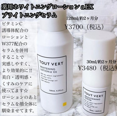 薬用ホワイトニングローションα EX/TOUT VERT/化粧水を使ったクチコミ（4枚目）