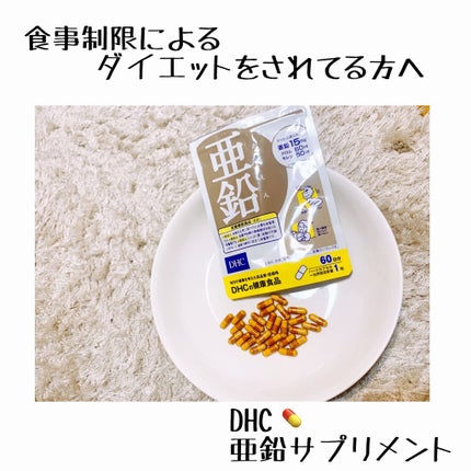 DHC 亜鉛/DHC/健康サプリメントを使ったクチコミ(1枚目)