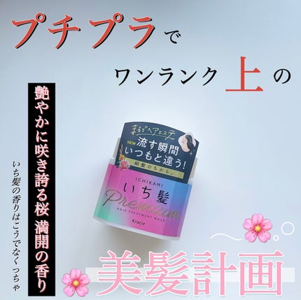 プレミアム ラッピングマスク/いち髪/ヘアマスク・ヘアパックを使ったクチコミ(1枚目)