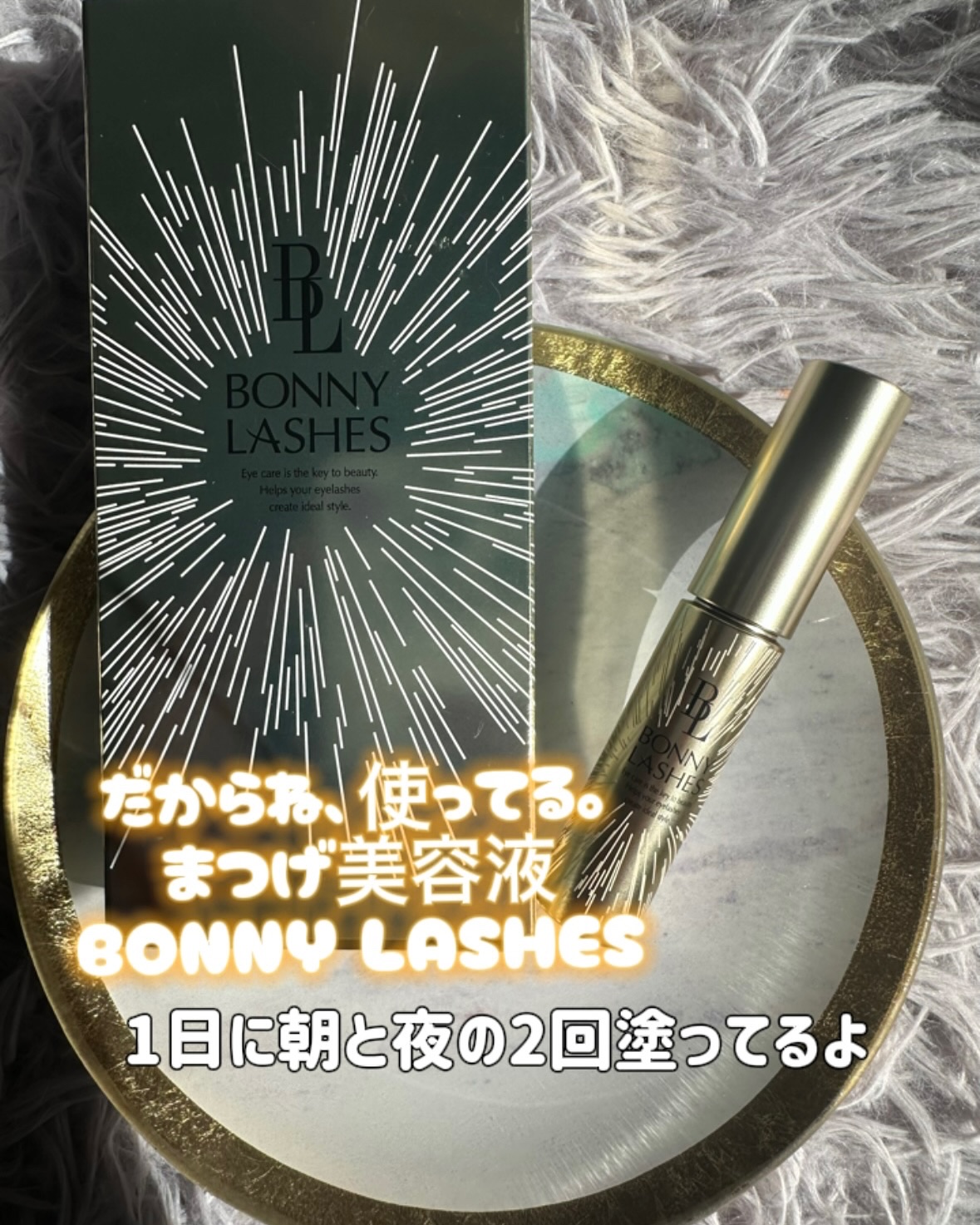 BONNY LASHES/FABIUS/まつげ美容液を使ったクチコミ（3枚目）