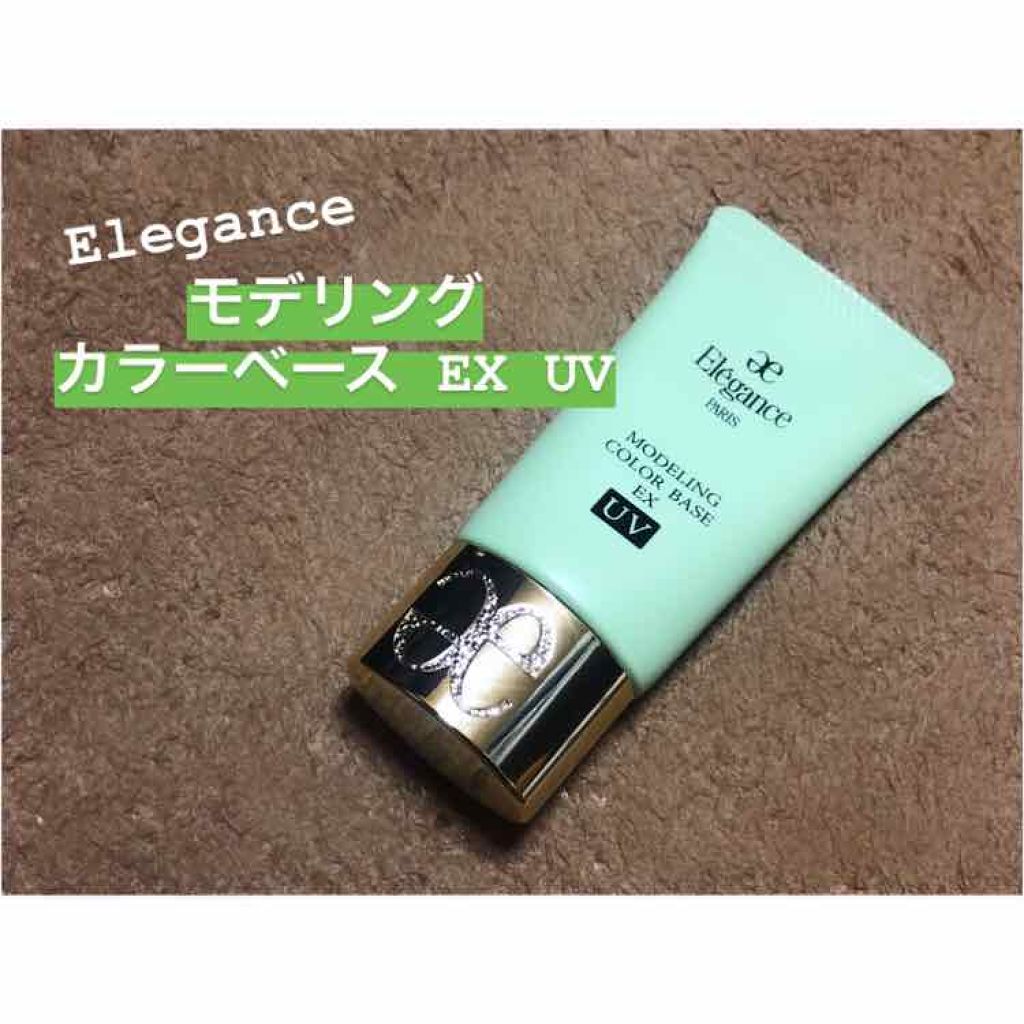 モデリング カラーベース EX UV/Elégance/化粧下地を使ったクチコミ(1枚目)