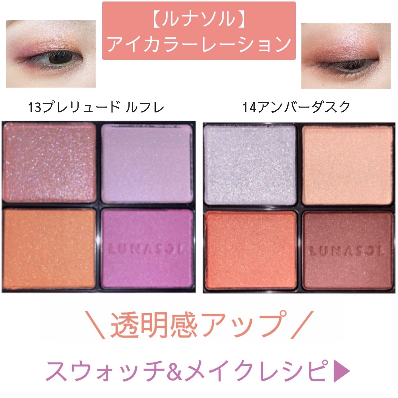 アイカラーレーション/LUNASOL/アイシャドウパレットを使ったクチコミ（1枚目）