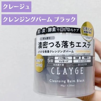 クレンジングバーム ブラック/CLAYGE/クレンジングバームを使ったクチコミ(1枚目)