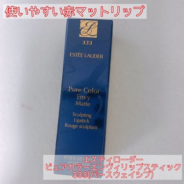 ピュア カラー エンヴィ リップスティック 333 パースウェイシブ/ESTEE LAUDER/口紅を使ったクチコミ（1枚目）