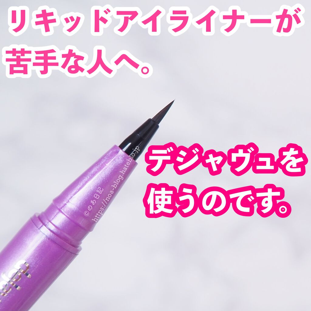 「密着アイライナー」ショート筆リキッド/デジャヴュ/リキッドアイライナーを使ったクチコミ（1枚目）