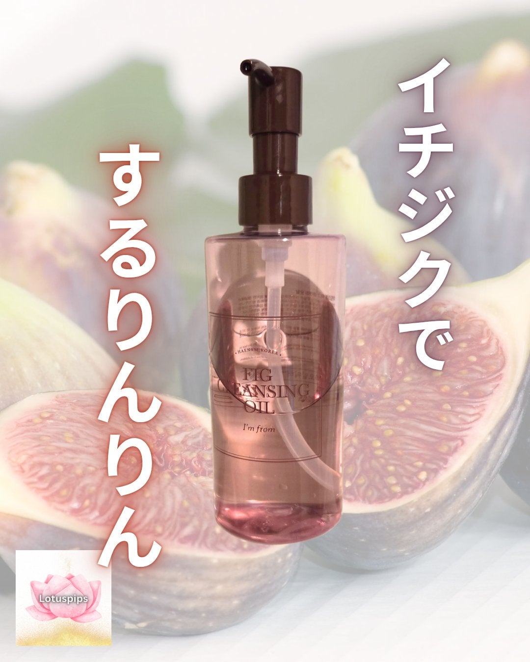 フィグクレンジングオイル/I'm from/オイルクレンジングを使ったクチコミ(1枚目)