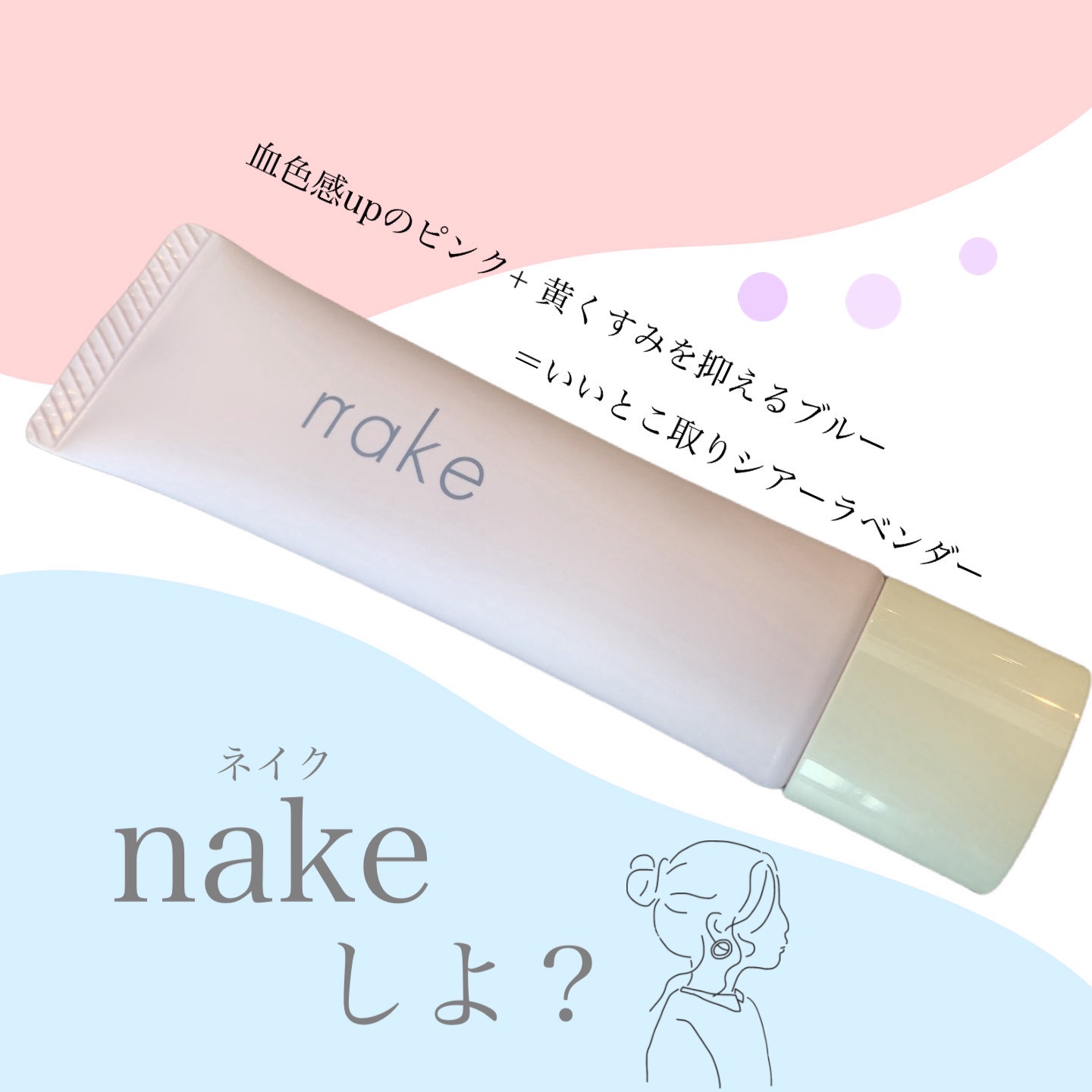 ネイク　カラー　チューニング　ベース/nake/化粧下地を使ったクチコミ（1枚目）