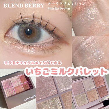 オーラクリエイション #myfavbrown 010 いちごミルク＆ピンクブラウン/BLEND BERRY/アイシャドウパレットを使ったクチコミ（1枚目）