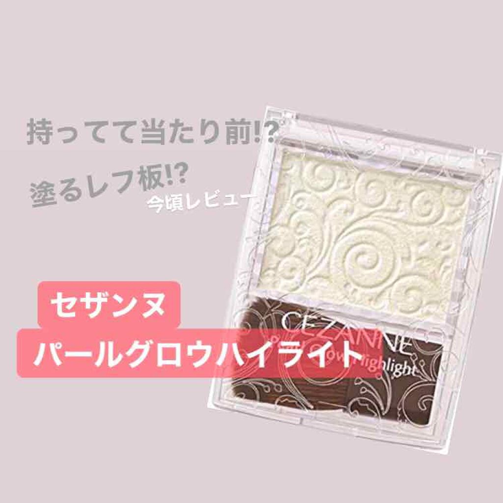 パールグロウハイライト/CEZANNE/パウダーハイライトを使ったクチコミ(1枚目)