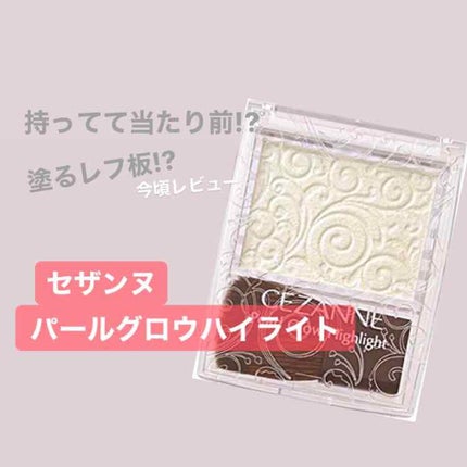 パールグロウハイライト/CEZANNE/パウダーハイライトを使ったクチコミ(1枚目)