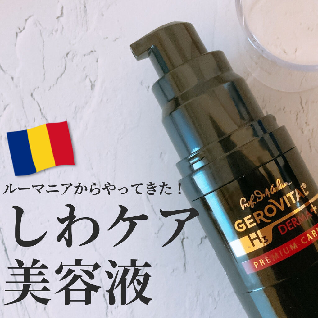 ディープリンクルフィラー/GEROVITAL/美容液を使ったクチコミ（1枚目）