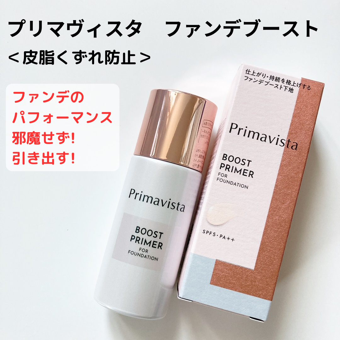 ファンデブースト<皮脂くずれ防止>/プリマヴィスタ/化粧下地を使ったクチコミ(1枚目)