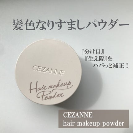 ヘアメイクパウダー/CEZANNE/ヘアケア・スタイリングを使ったクチコミ(1枚目)