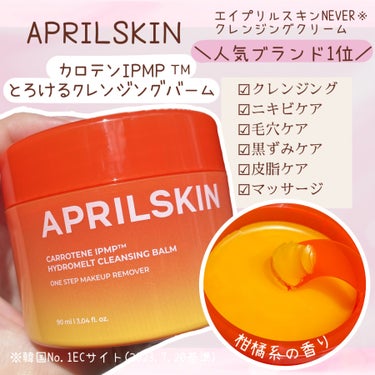 ―――――――――――――

APRILSKIN

カロテンIPMP
とろけるクレンジングバーム

―――――――――――――


今回はAPRILSKIN(@aprilskin_officialjap