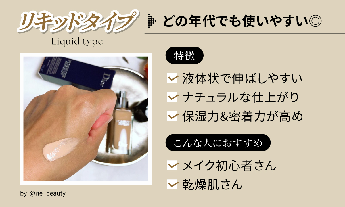 どの年代でも使いやすいリキッドタイプ。[特徴] 液体状で伸ばしやすい。ナチュラルな仕上がり。保湿力＆密着力が高め。[こんな人におすすめ] メイク初心者さん。乾燥肌さん。