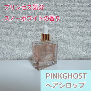 オーガニックヘアシロップ/PINKGHOST/ヘアオイルを使ったクチコミ（1枚目）