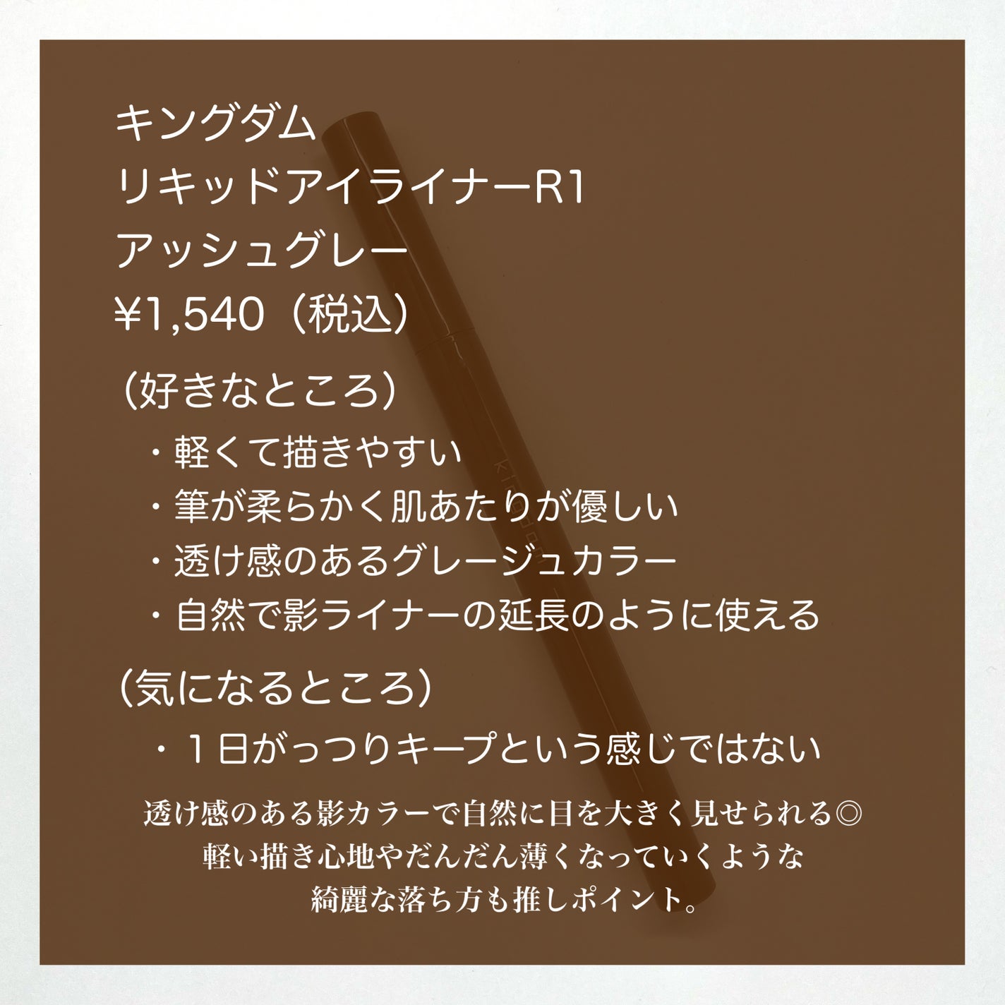 キングダム リキッドアイライナーR1/キングダム/リキッドアイライナーを使ったクチコミ(6枚目)