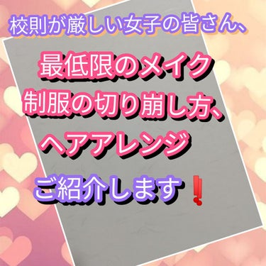 皆さんこんにちは😃

ひまはるフォロバ100😊です❗

今回はレビュー…ではなく、高校にしていってるメイク&持ち物
と、学校にしていってる髪型についてご紹介していきたいと思います☀️

まず、私の学校は