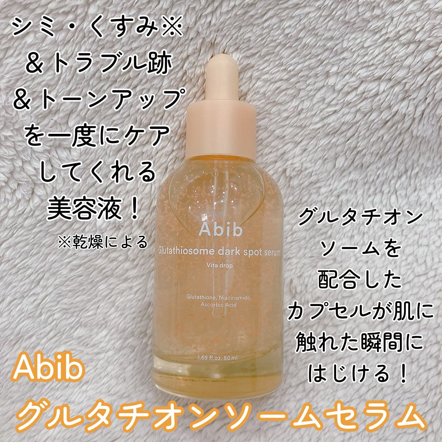 アビブ　グルタチオンソームダークスポットセラムビタドロップ/Abib /美容液を使ったクチコミ（2枚目）