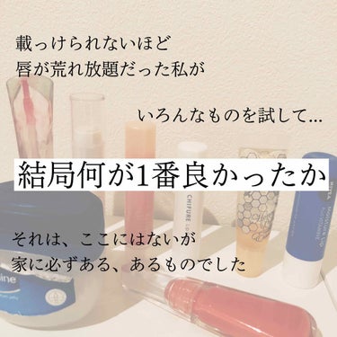 初投稿なのでお手柔らかにお願いします🙇‍♂️
最後まで読んでいただければ幸いです⸜❤︎⸝‍

こんにちは！！みけと申します

今回は私が今まで使ってきた唇ケア、リップの中で結局何が1番効果があったのかに