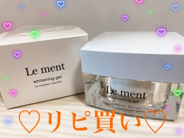 ルメント ホワイトニングジェル/Le ment/オールインワン化粧品を使ったクチコミ（1枚目）