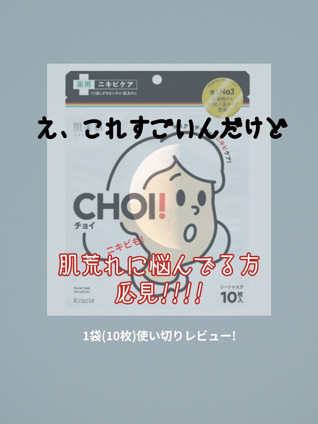 CHOI薬用マスク ニキビケア ［医薬部外品］/肌美精/シートマスク・パックを使ったクチコミ（1枚目）