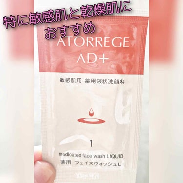 アトレージュ AD＋ 薬用 フェイスウォッシュLのクチコミ「アトレージュ　薬用洗顔料

乾燥が気になる方向け
敏感肌でも全然大丈夫！
⚫︎やさしいアミノ酸.....」（1枚目）