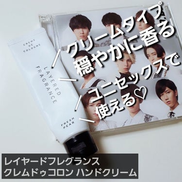 SHOLAYERED クレムドゥコロン ハンドクリームのクチコミ「チューブinのクリームタイプは使いやすさ💯💮🎉
【レイヤードフレグランス クレムドゥコロン ハ.....」（1枚目）