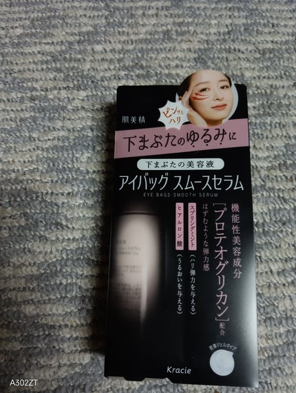 アイバッグ スムースセラム/肌美精/アイケア・アイクリームを使ったクチコミ(1枚目)