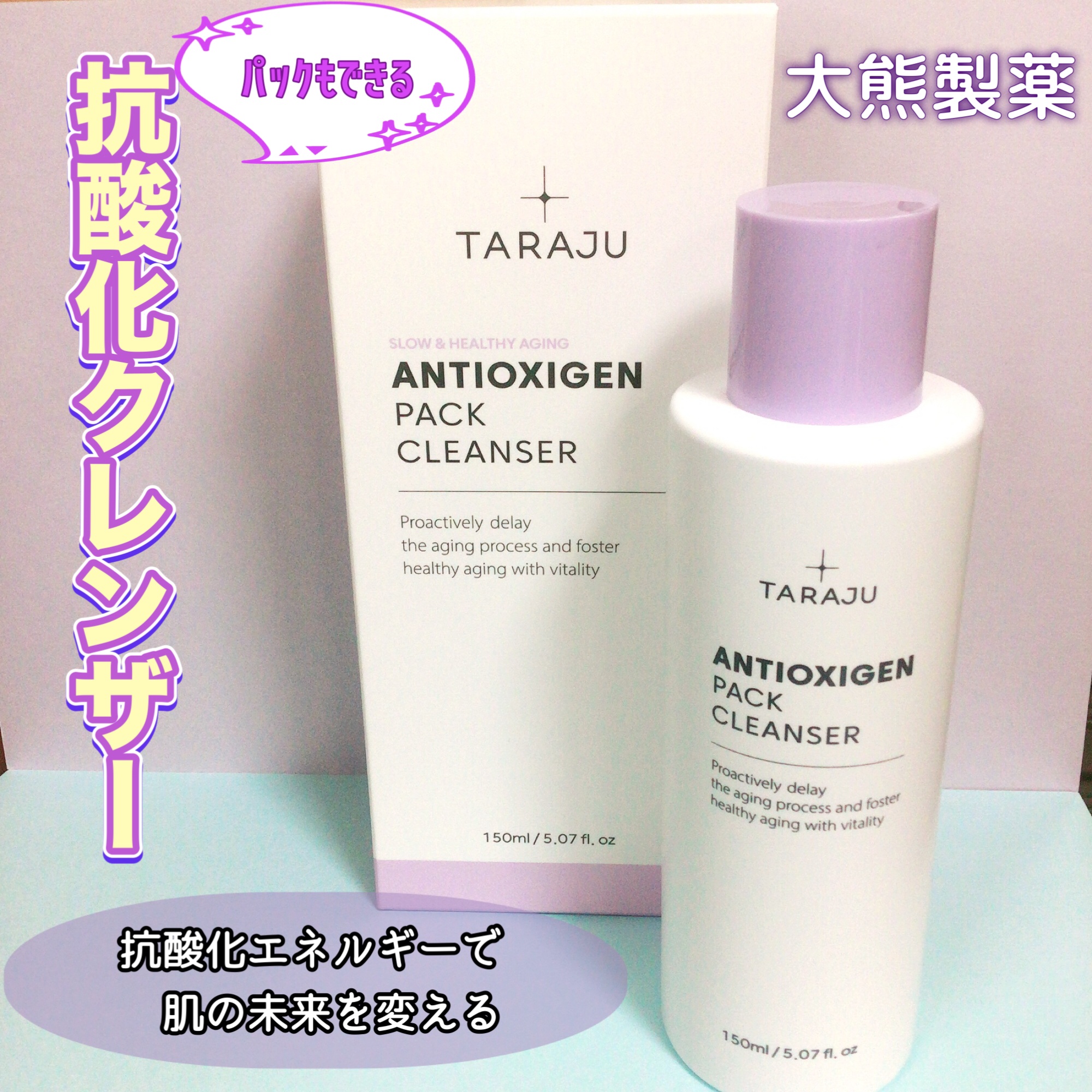 ANTIOXIGEN パッククレンザー/大熊製薬/その他洗顔料を使ったクチコミ（1枚目）