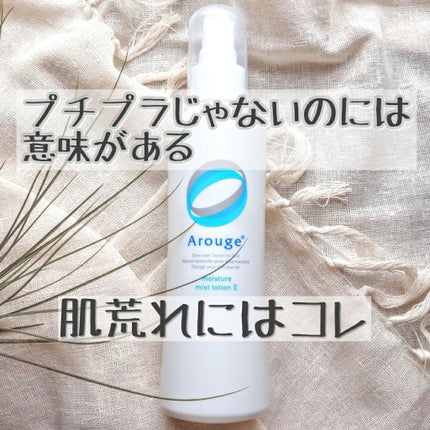 モイスチャー ミストローションII(しっとり)/アルージェ/ミスト状化粧水を使ったクチコミ(1枚目)