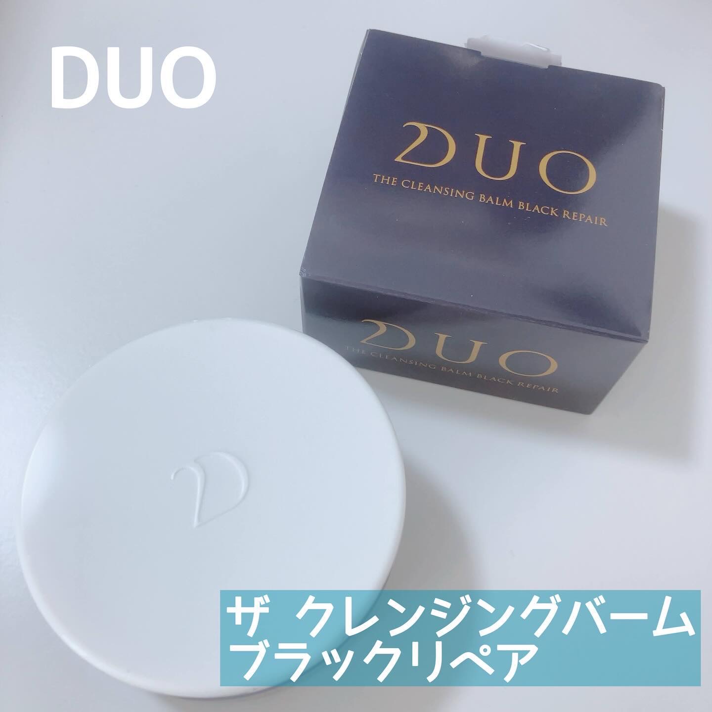 デュオ ザ クレンジングバーム ブラックリペア /DUO/クレンジングバームを使ったクチコミ（1枚目）