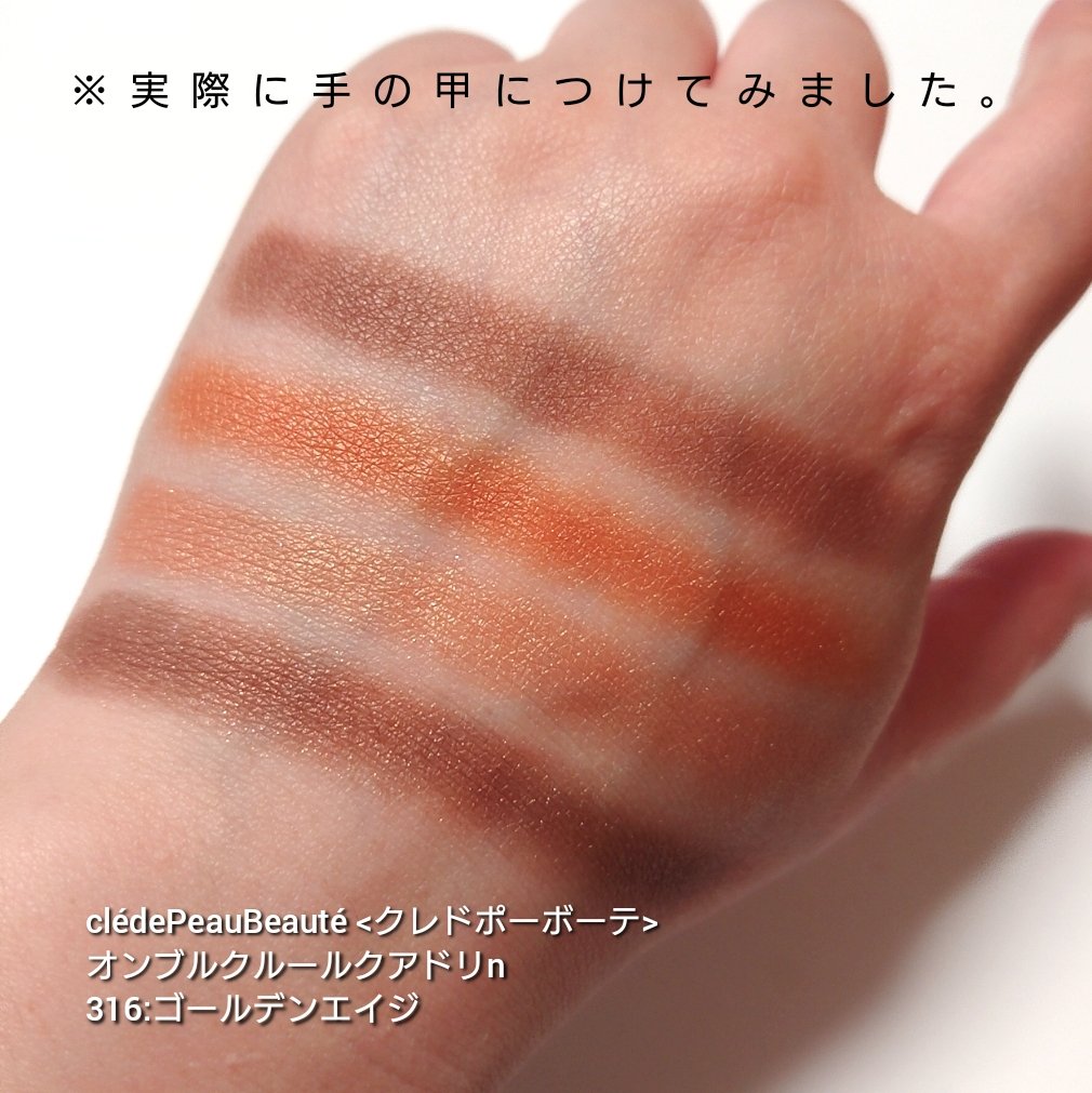 オンブルクルールクアドリn 316/クレ・ド・ポー ボーテ/アイシャドウパレットを使ったクチコミ（3枚目）