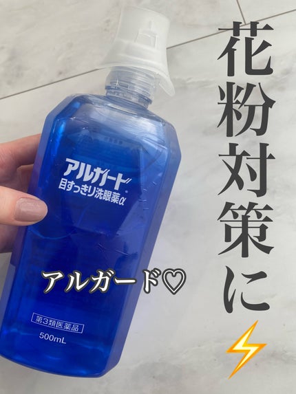 アルガード 目すっきり洗眼薬α(医薬品)/ロート製薬/その他を使ったクチコミ(1枚目)