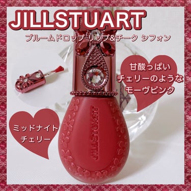 ジルスチュアート ミッドナイトチェリー コレクション ブルームドロップ  リップ&チーク シフォン  ミッドナイトチェリー /JILL STUART/メイクアップキットを使ったクチコミ（1枚目）