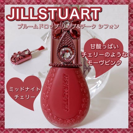 ジルスチュアート ミッドナイトチェリー コレクション ブルームドロップ  リップ&チーク シフォン  ミッドナイトチェリー /JILL STUART/メイクアップキットを使ったクチコミ(1枚目)