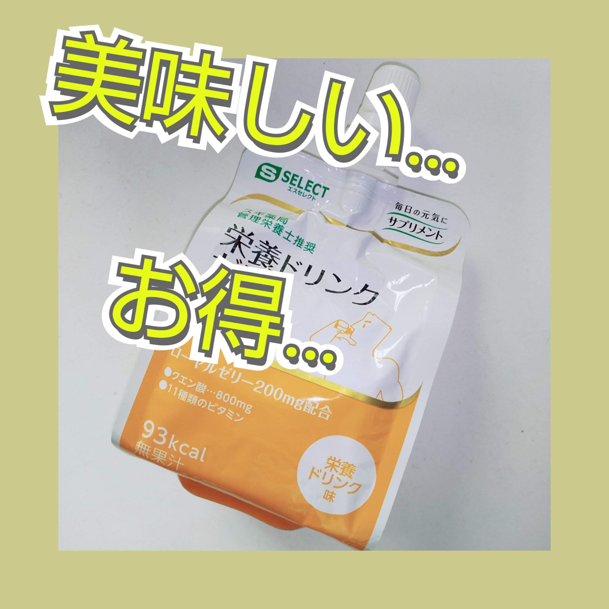 栄養ドリンクゼリー/S SELECT/ゼリー飲料を使ったクチコミ（1枚目）