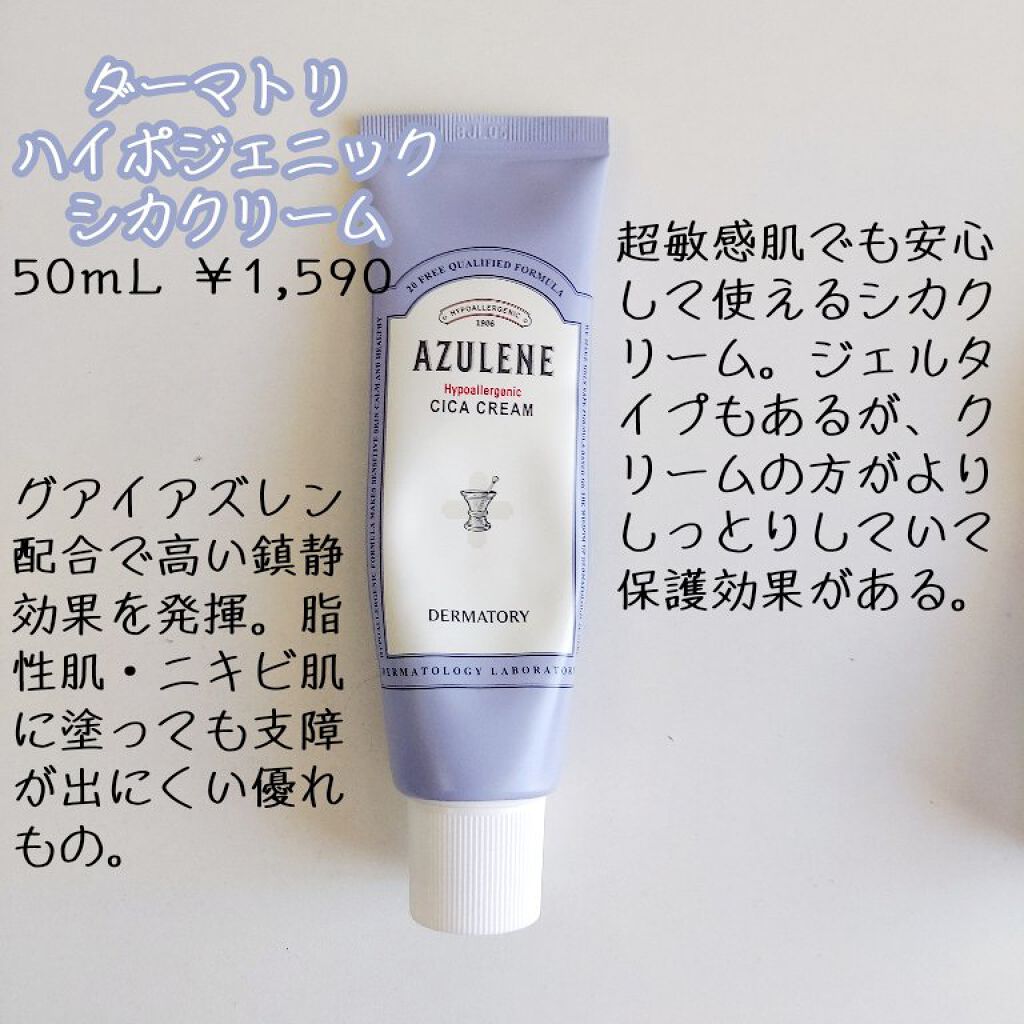 ハイポアレジェニック シカ クリーム/Dermatory/フェイスクリームを使ったクチコミ（2枚目）