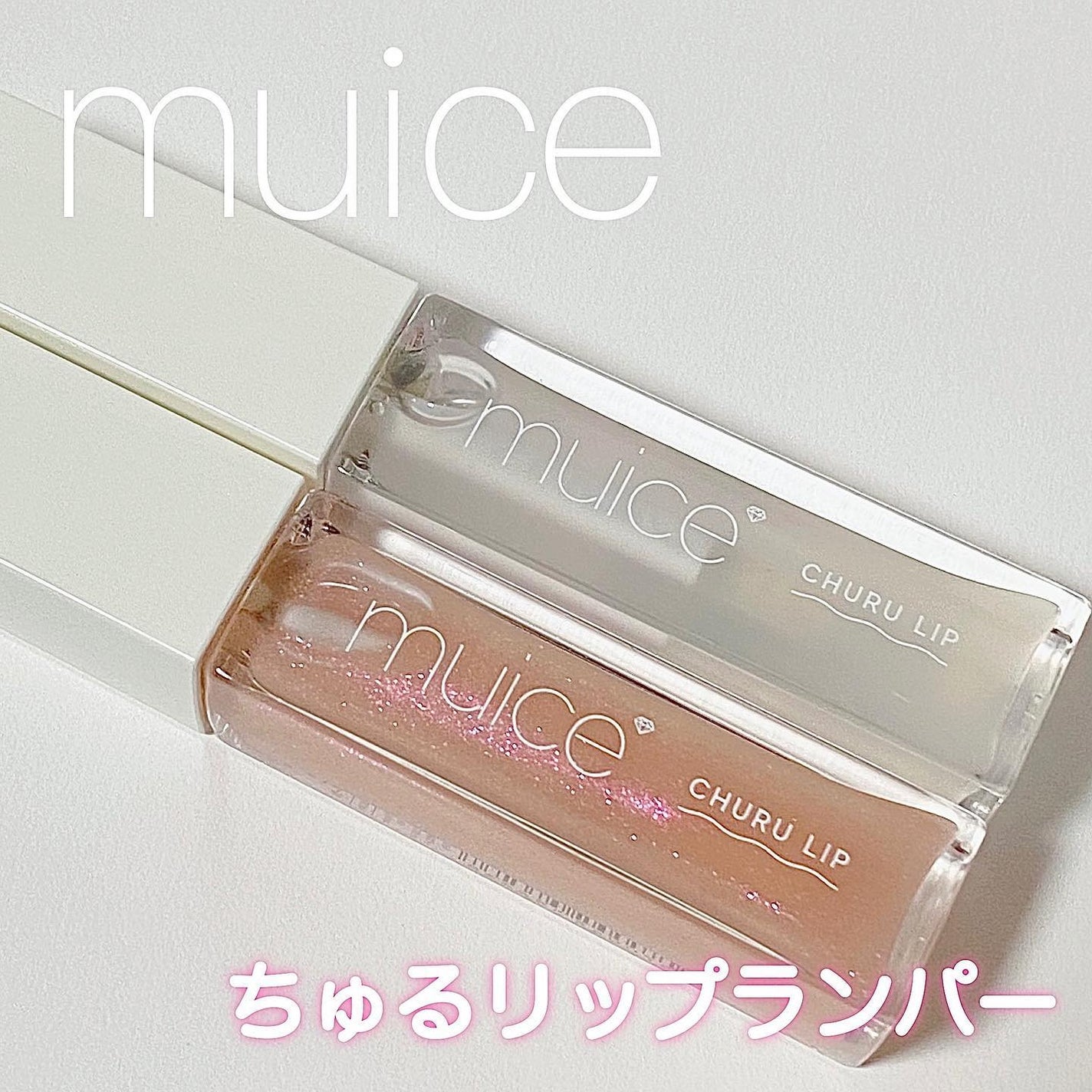 ちゅるリップランパー/muice/リッププランパーを使ったクチコミ(1枚目)