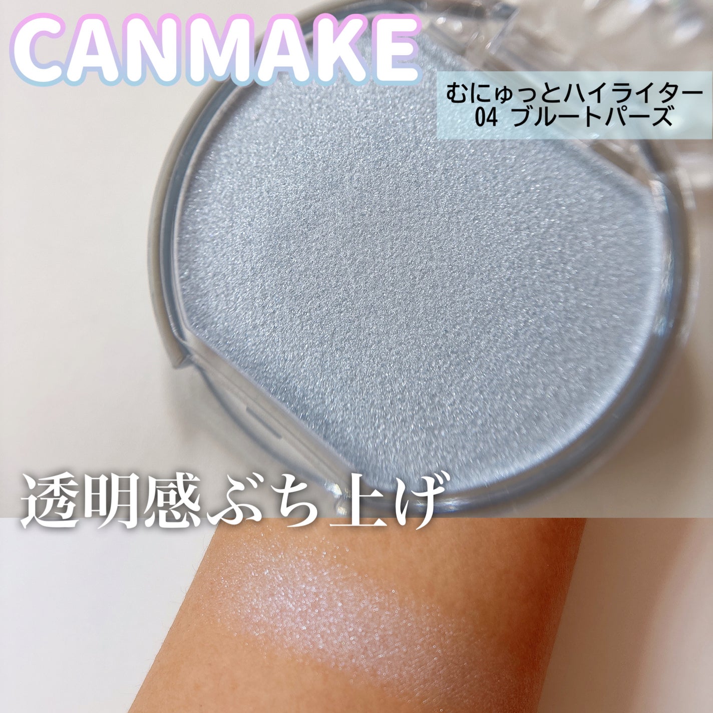 むにゅっとハイライター/キャンメイク/クリームハイライトを使ったクチコミ(1枚目)