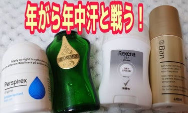 今回は、私が持ってる制汗剤のレビューです👀

夏だけではなく、冬にもワキ汗かいちゃう私が
今までに使ってきた物たちです！
この他にも、デオナチュレのスティックタイプも
使っていました！！

まず左から、