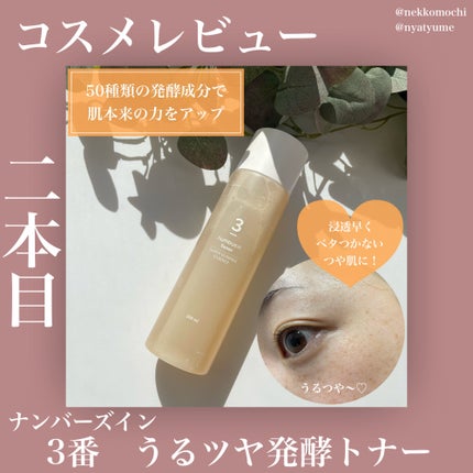 3番 うるツヤ発酵トナー/numbuzin/化粧水を使ったクチコミ(1枚目)