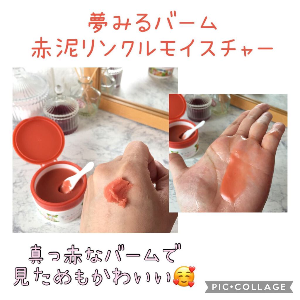 夢みるバーム 赤泥リンクルモイスチャー/ロゼット/クレンジングバームを使ったクチコミ(3枚目)