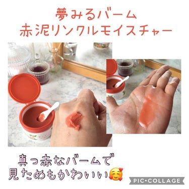 夢みるバーム 赤泥リンクルモイスチャー/ロゼット/クレンジングバームを使ったクチコミ（3枚目）