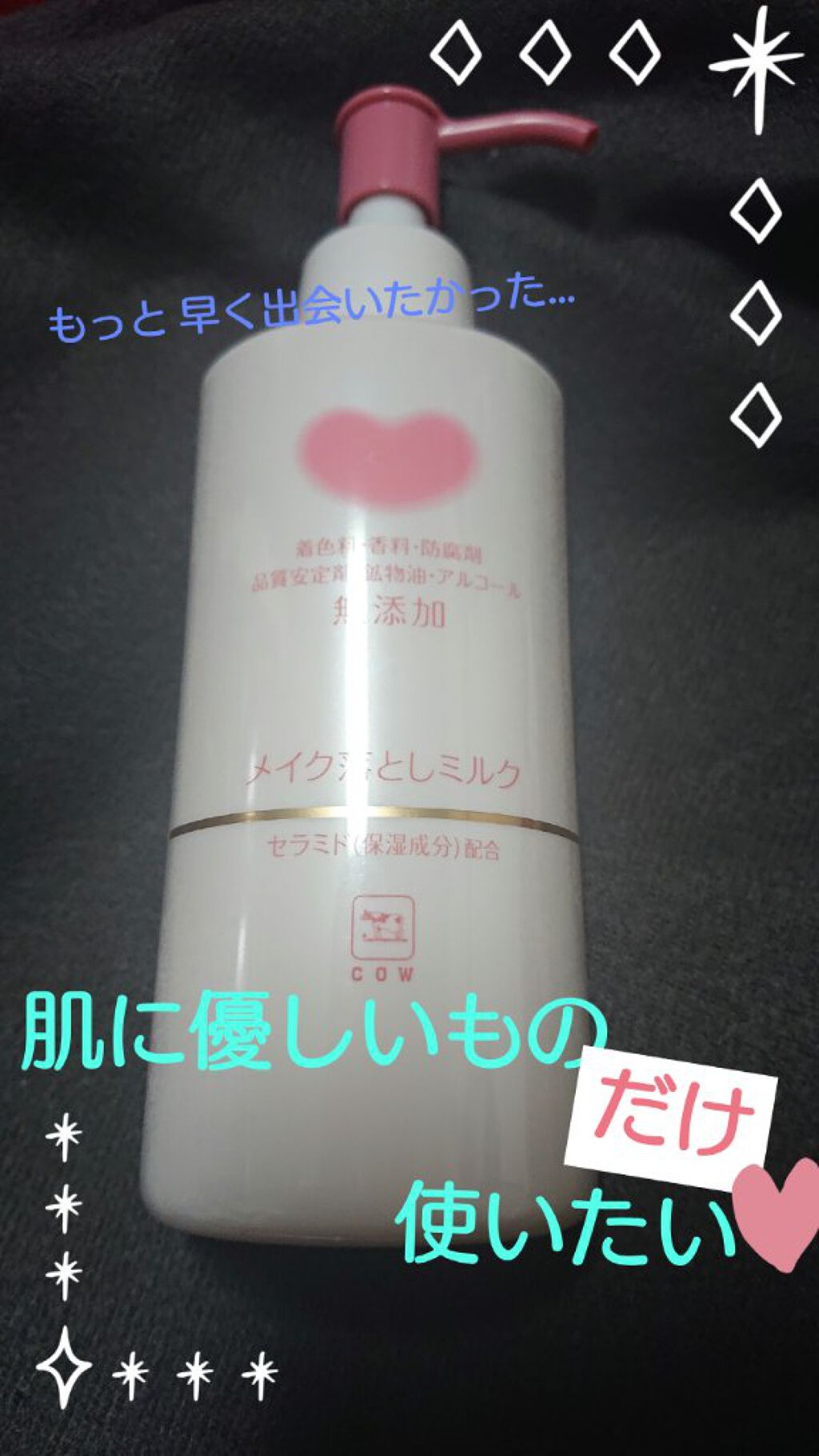 メイク落としオイル/カウブランド無添加/オイルクレンジングを使ったクチコミ（1枚目）