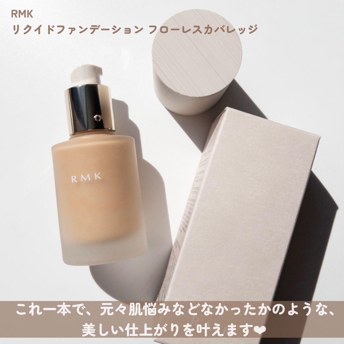 RMK リクイドファンデーション フローレスカバレッジ/RMK/リキッドファンデーションを使ったクチコミ（2枚目）